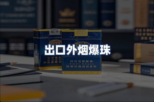 出口外烟爆珠