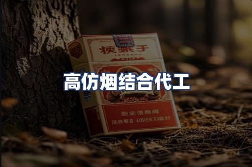 高仿烟结合代工