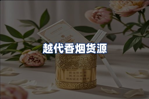 越代香烟货源